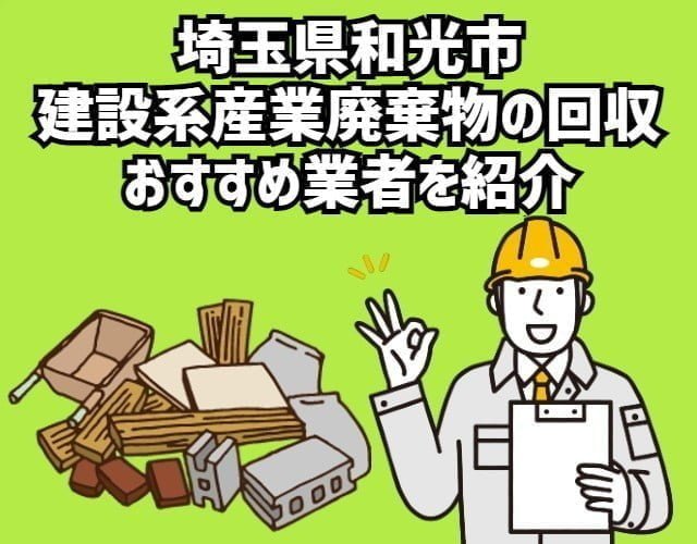 埼玉県和光市　建設系産業廃棄物の回収　おすすめ業者を紹介